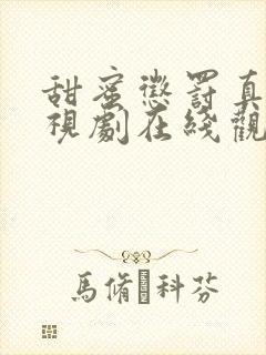 甜蜜惩罚真人电视剧在线观看免费