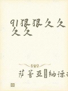 91狠狠久久久久久