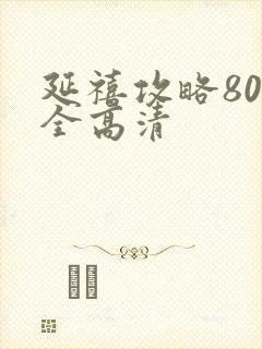 延禧攻略80集全高清