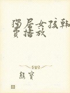 独居女孩韩剧免费播放