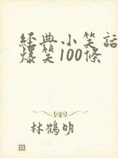 经典小笑话大全爆笑100条封面