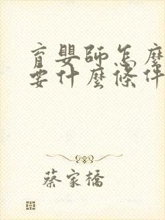 育婴师怎么考需要什么条件封面