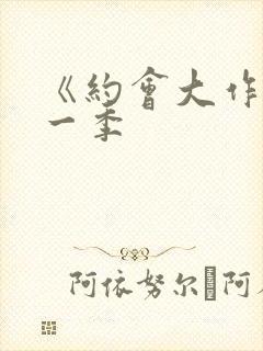 《约会大作战第一季