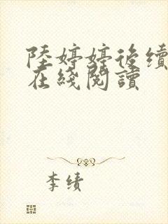 陆婷婷后续小说在线阅读