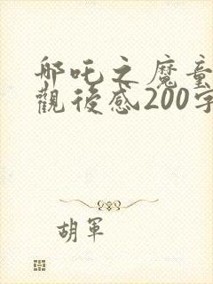 哪吒之魔童降世观后感200字左右封面