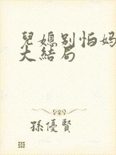 儿媳别怕妈来了大结局