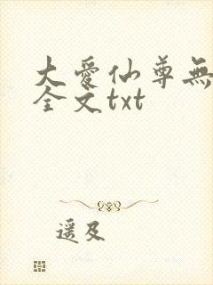 大爱仙尊无删改全文txt