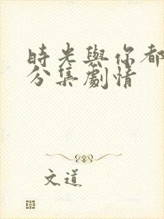 时光与你都很甜分集剧情