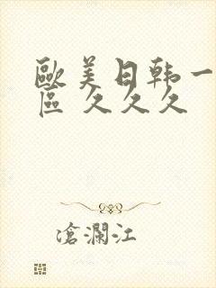 欧美日韩一区二区 久久久