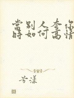 当别人夸你漂亮时如何高情商回复