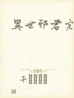 异世邪君完全版