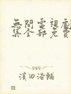 无间电视剧40集全部免费播放封面