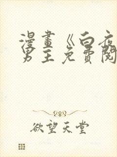 漫画《白夜》双男主免费阅读全文封面