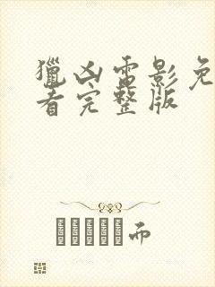 猎凶电影免费观看完整版