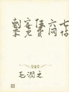 刺客伍六七第6季免费网站大全