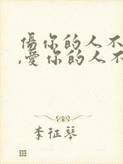 伤你的人不爱你,爱你的人不伤你