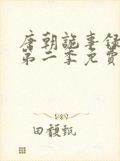 唐朝诡事录西行第二季免费观看全集高清在线