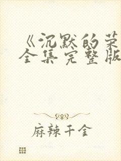 《沉默的荣耀》全集完整版免费观看