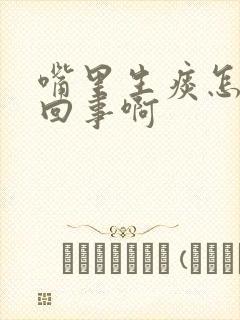 嘴里生痰怎么一回事啊