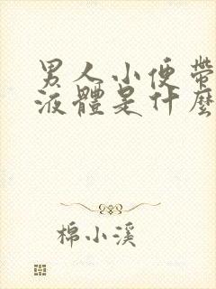 男人小便带白色液体是什么原因