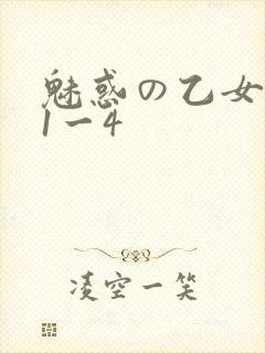 魅惑の乙女里番1一4