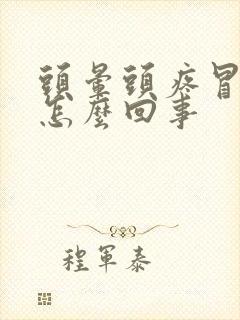 头晕头疼冒虚汗怎么回事