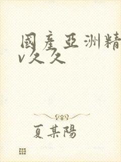 国产亚洲精品av久久