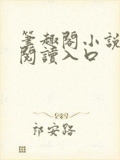 笔趣阁小说免费阅读入口封面