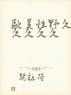 欧美性野久久久久久久久