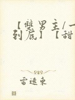 【双男主/一更到底】【甜宠】