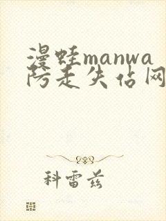 漫蛙manwa防走失站网站封面