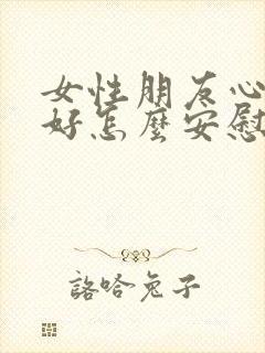 女性朋友心情不好怎么安慰封面