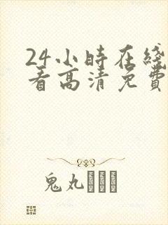 24小时在线观看高清免费观看电视剧