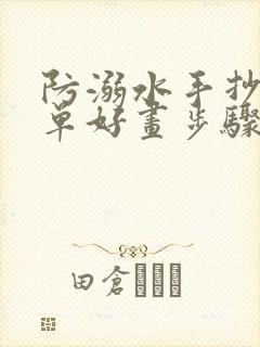 防溺水手抄报简单好画步骤