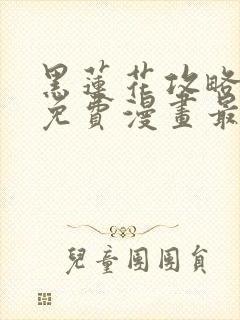 黑莲花攻略手册免费漫画最新封面