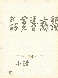 我当道士那些年的免费阅读