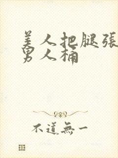 美人把腿张开给男人桶