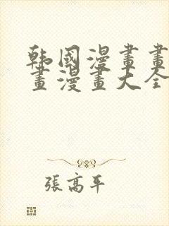 韩国漫画画免费画漫画大全