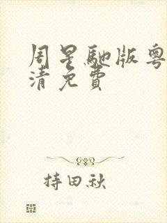 周星驰版粤语高清免费