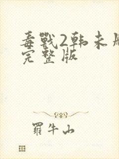 毒战2韩未删减完整版