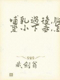 哺乳过后,胸部变小下垂,怎样才能恢复