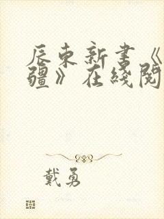 辰东新书《夜无疆》在线阅读