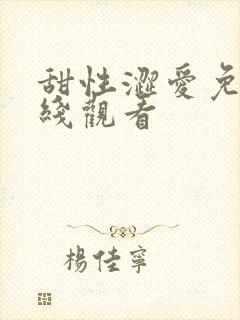 甜性涩爱免费在线观看