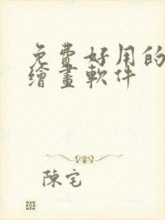 免费好用的ai绘画软件