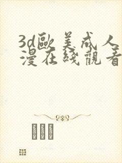 3d欧美成人动漫在线观看