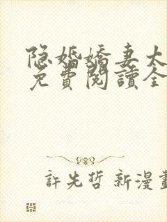 隐婚娇妻太迷人免费阅读全文版