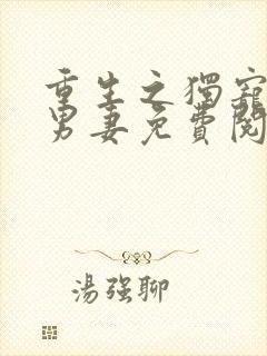 重生之独宠双性男妻免费阅读