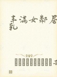 丰满女邻居的大乳