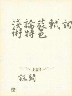 浅论苏轼词的艺术特色