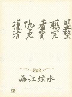 复仇者联盟5高清免费完整版在线下载